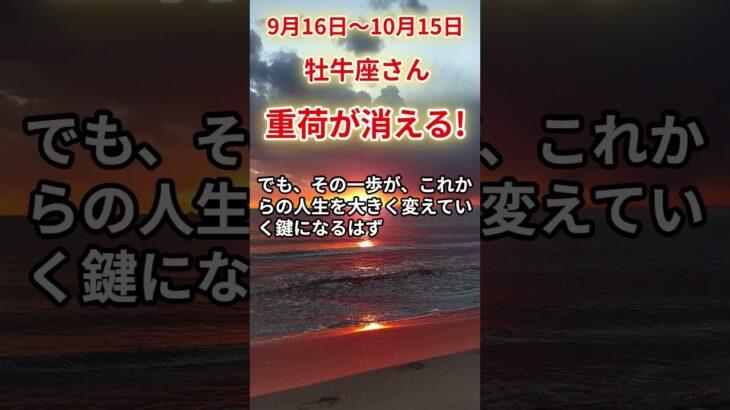 【牡牛座さん】2025年９月後半から10月前半の「おうし座」〜重荷が消える！ 与えるだけの関係〜#shorts