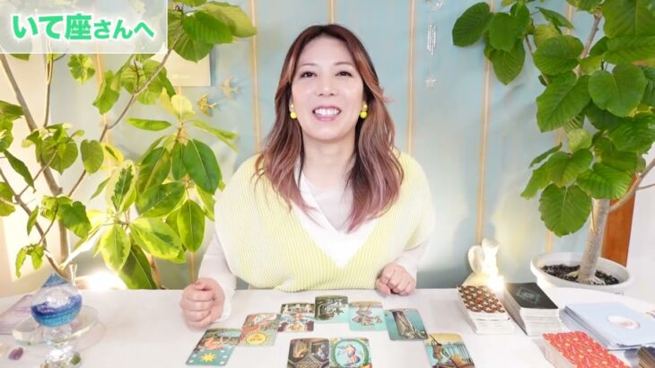 ♐️いて座さんへ【10月前半】過去の自分を超えていける！占星術&タロット