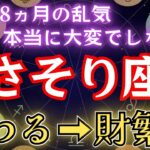 さそり座《88か月の乱気》本当に大変でしたね…遂に終わります！そして財盛期へ。蠍座のこれからを解説　#金運 #占星術 #開運