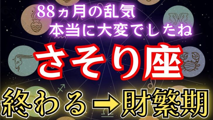 さそり座《88か月の乱気》本当に大変でしたね…遂に終わります！そして財盛期へ。蠍座のこれからを解説　#金運 #占星術 #開運