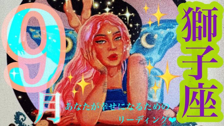 来ました！9月🌾🌕🐇獅子座さん❤️神回‼️大興奮してしまいました😆🎉 覚悟はありますか？飛躍の時🙌