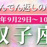 双子座 【 ふたご座 ♊ 】 毎週タロット (2025年9月29日の週) 奇跡の大転機！変化を味方に未来がひっくり返る✨🔑 タロット占い タロットリーディング