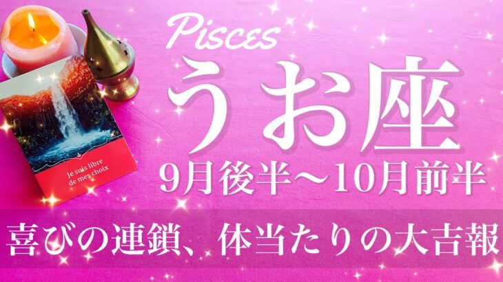 うお座♓️2025年9月後半〜10月後半🌝 うお座さん来すぎ！笑、もう全身で受け止めて、喜びのループ、たくさんある、まさかの大飛躍