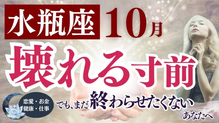 【水瓶座さん】2025年10月の「みずがめ座」〜壊れる寸前　でも、まだ終わらせたくないあなたへ〜