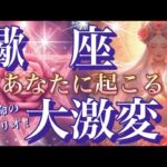 蠍　座🌏驚き‼️大きな変化😳大転機到来🎆【個人鑑定級】先読み深掘りリーディング#ハイヤーセルフ#潜在意識#蠍座