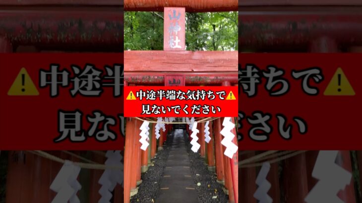 ⚠️覚悟がある方は再生してください⚠️ #開運 #金運 #スピリチュアル #風水 #占い#運気#運気アップ #旅行