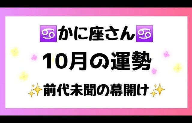 【蟹座】どんなけ強いの!?🫣前代未聞の幕開けが✨️もう流れに身を任せましょう😎🌸