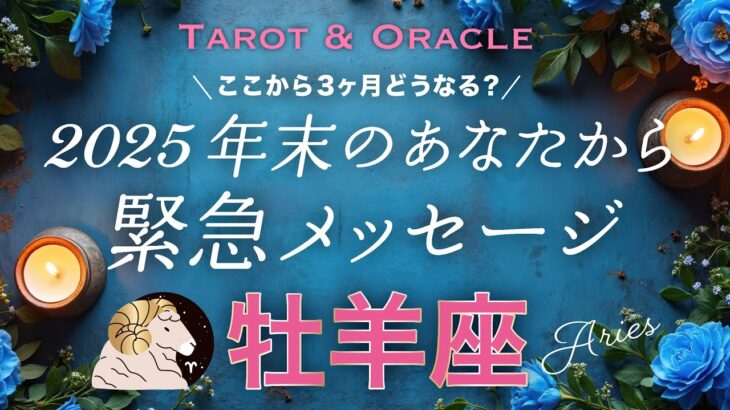 【牡羊座♈️】鳥肌級の大化けです😳✨年末どうなってる？未来のあなたがどうしても伝えたいこと💌タロット＆オラクル／Tarot&Oracle card reading／Aries