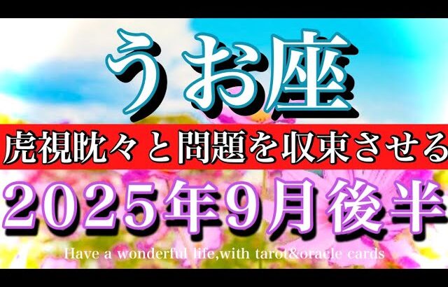 うお座♓︎9月後半タロットリーディング💫着実な一手！虎視眈々と問題が収束してゆく時！Pisces tarot  reading