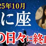 【蟹座】2025年10月 かに座の運勢　『涙の日々に終止符』【タロット×占星術】