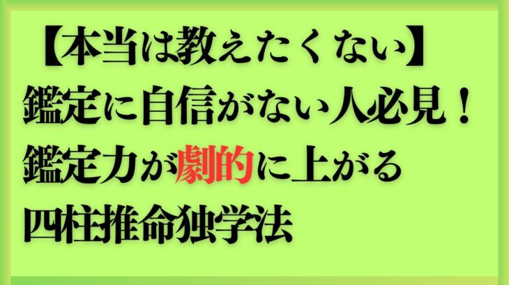 【四柱推命独学法】鑑定に自信がない人必見！鑑定力が劇的に上がる四柱推命勉強法