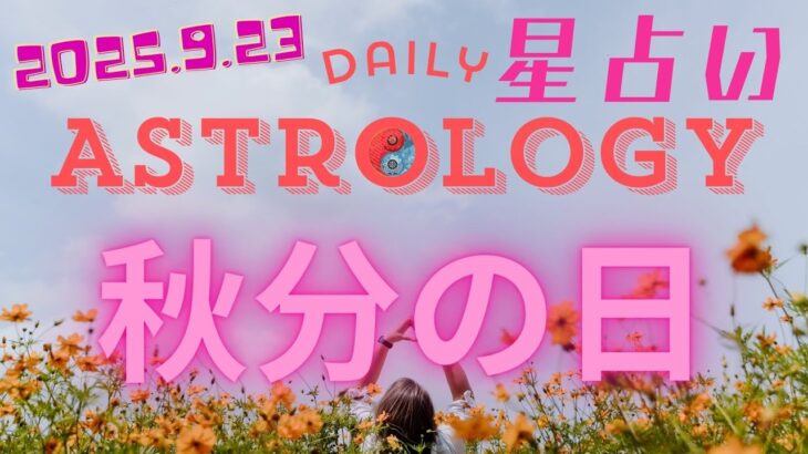 乙女座新月＃占い #星読み 　#tarot　＃天秤座　＃秋分の日　＃春分の日　＃四季図
