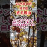 【牡羊座】2025年10月おひつじ座占い #牡羊座 #おひつじ座 #shorts