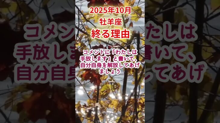 【牡羊座】2025年10月おひつじ座占い #牡羊座 #おひつじ座 #shorts