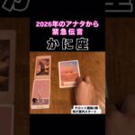 【蟹座】2026年のアナタが伝えたいこと！#タロット占い #タロット #占い