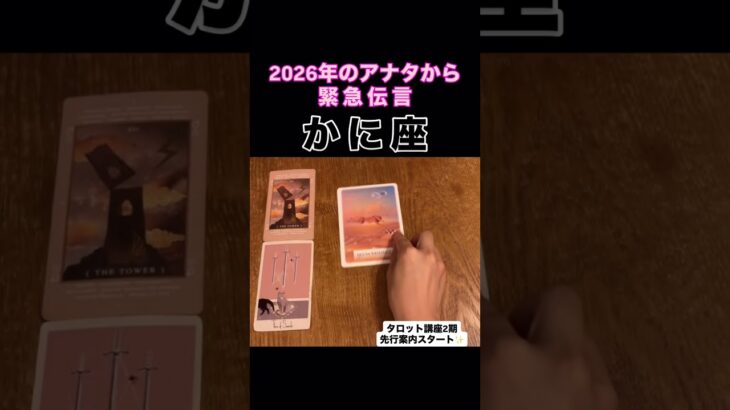 【蟹座】2026年のアナタが伝えたいこと！#タロット占い #タロット #占い