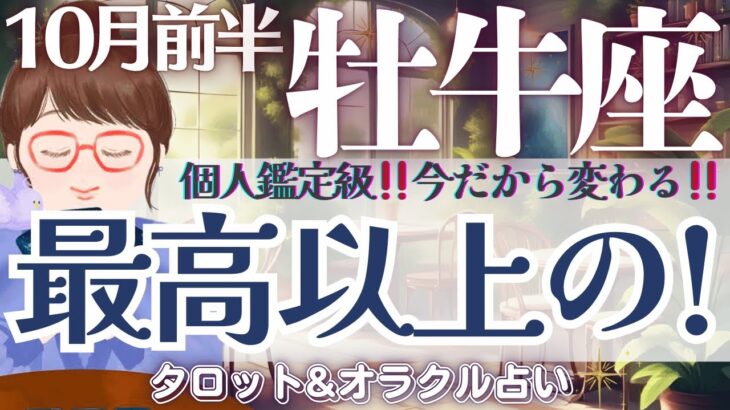 【牡牛座】個人鑑定級‼️凄すぎて感涙😭！今だから変わる‼️超必見です🙌【仕事運/対人運/家庭運/恋愛運/全体運】10月前半 タロット占い
