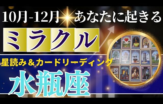 水瓶座♒️10～12月運勢【50才からの星読み】✨年内に受け取るミラクル！やっとタイミングが巡ってくる　年末にビッグな臨時収入が　(仕事運　金運）タロット＆オラクル＆ルノルマンカード