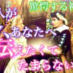【🦋驚愕する神展開💞】気になるあの人が今！あなたに伝えたくて伝えたくてたまらないこと🦋