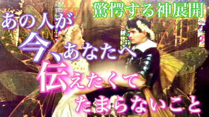 【🦋驚愕する神展開💞】気になるあの人が今！あなたに伝えたくて伝えたくてたまらないこと🦋