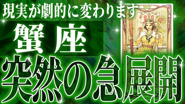 『9月6日までに見て！』100%見て✨蟹座さん9月に訪れる未来が最高です🌈【鳥肌級タロットリーディング】
