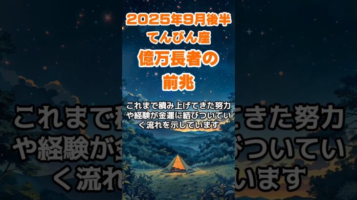 【天秤座】2025年9月後半のてんびん座の運勢～億万長者の前兆～ #天秤座 #てんびん座 #天秤座の運勢