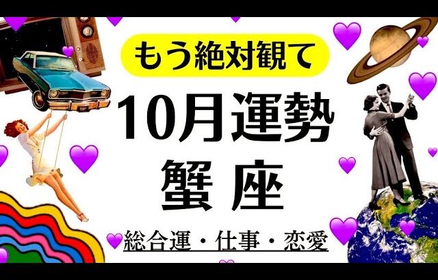 うお～蟹座は観なきゃ損レベルの動画だぜー‼️目が合った蟹座は観てくれ。　　2025年10月全体運勢♋仕事恋愛不安解消評価や印象【個人鑑定級タロットヒーリング】