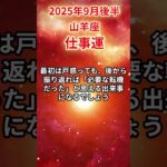 【山羊座】 2025年9月後半 やぎ座の仕事運 #山羊座 #山羊座の運勢 #やぎ座 #仕事運