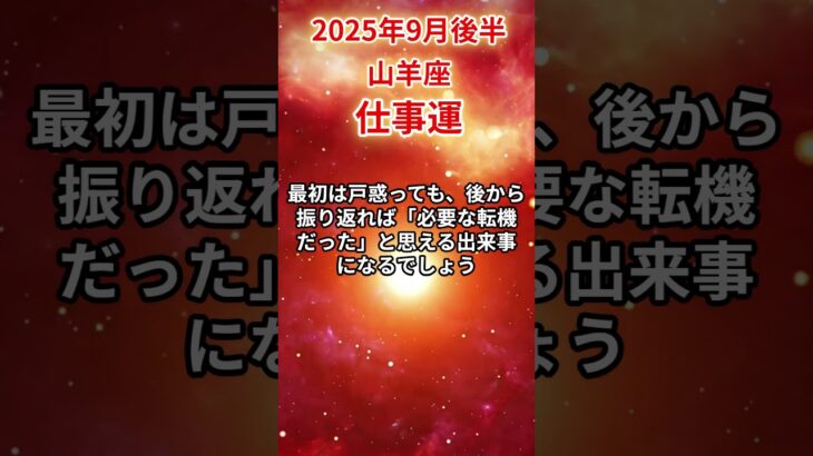 【山羊座】 2025年9月後半 やぎ座の仕事運 #山羊座 #山羊座の運勢 #やぎ座 #仕事運