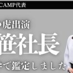 令和の虎 青笹社長の命式から学ぶ「人生の転機をどう過ごすか？」