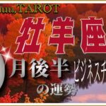 心が豊かになる人間関係👥💓牡羊座♈さん【9月後半の運勢✨後半の流れ・仕事運・対人運・注意点】#2025 #タロット占い #星座別