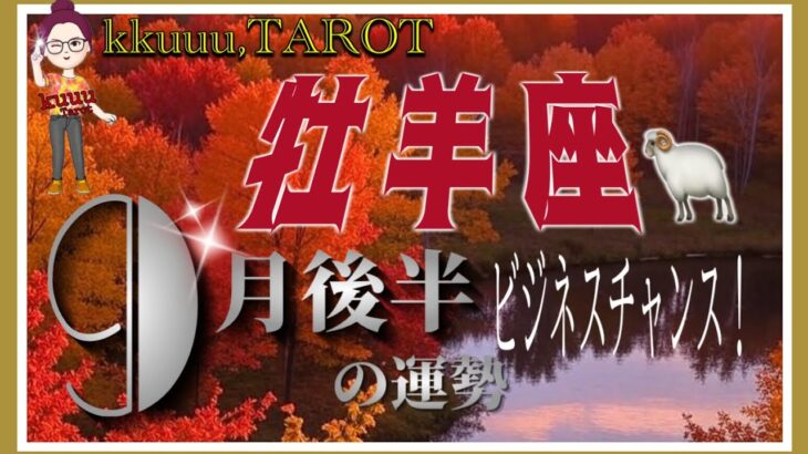 心が豊かになる人間関係👥💓牡羊座♈さん【9月後半の運勢✨後半の流れ・仕事運・対人運・注意点】#2025 #タロット占い #星座別