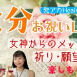 「秋分お祝いLIVE～太陽は天秤座へ！秋の感謝と祈りと願望ワーク、女神からのメッセージ～」【発アカHealingLIVE】