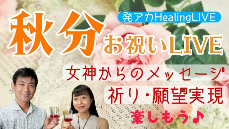 「秋分お祝いLIVE～太陽は天秤座へ！秋の感謝と祈りと願望ワーク、女神からのメッセージ～」【発アカHealingLIVE】