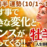 【♈️牡羊座さん💖10月前半運勢】〈牡羊座満月に手放したい事は終わらせよう👍そこから運気が急展開‼変化の力をバネにしていこう😄〉 人生幸転タロットリーディング 占い おひつじ座 太陽星座・月星座