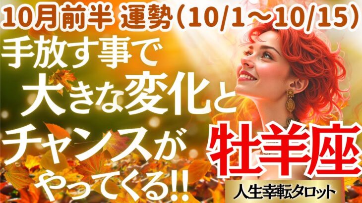 【♈️牡羊座さん💖10月前半運勢】〈牡羊座満月に手放したい事は終わらせよう👍そこから運気が急展開‼変化の力をバネにしていこう😄〉 人生幸転タロットリーディング 占い おひつじ座 太陽星座・月星座