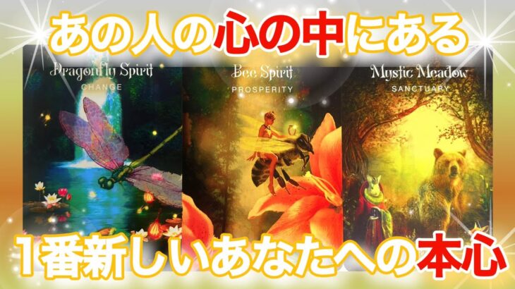 【♡奇跡が起こる♡次のステージに突入です】あの人の心の中にある1番新しいあなたへの本心✨