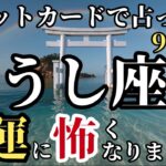 【9月のおうし座さん】今からタロットカードでとんでもないこと占います!金運と幸運
