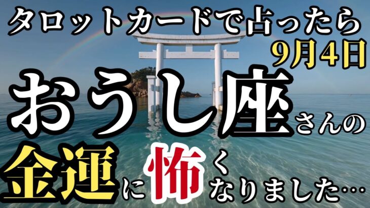【9月のおうし座さん】今からタロットカードでとんでもないこと占います!金運と幸運