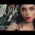 【覚悟は決まった🐦‍🔥次のステップへ🌈】蠍座さんの週間リーディング🍀9月22日〜9月28日✨行動に移していこう💖