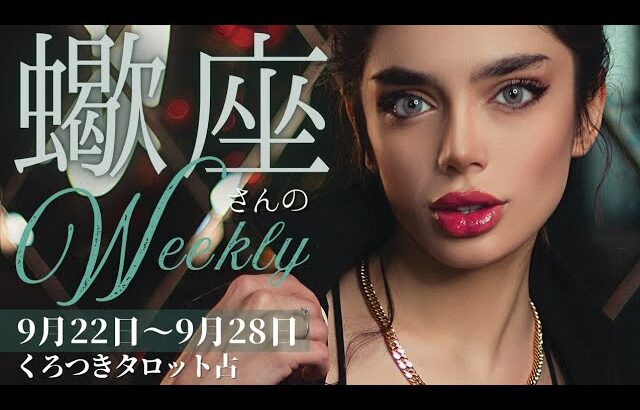 【覚悟は決まった🐦‍🔥次のステップへ🌈】蠍座さんの週間リーディング🍀9月22日〜9月28日✨行動に移していこう💖