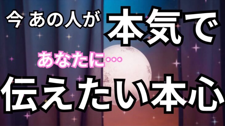【衝撃告白！】今あの人が本気であなたに伝えたい本心。恋愛タロット占い❤️｜ルノルマン｜オラクルカード細密リーディング