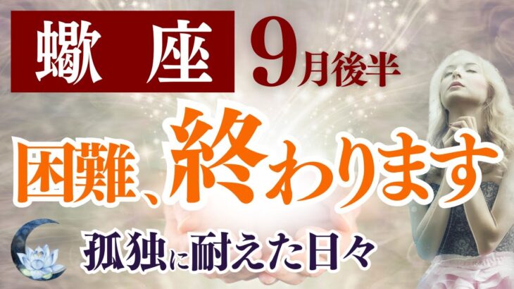 【蠍座さん】2025年９月後半から10月前半の「さそり座」〜困難、終わります　孤独に耐えた日々〜