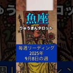 魚座の9月8日の週。タロット占い。#りゅうぎんタロット #魚座