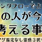 【見た時がタイミング🔔】グランタブロー鑑定❤️ツインレイ/ソウルメイト/運命の相手/複雑恋愛/曖昧な関係/復縁/片思い/音信不通/ブロック/未既読スルー/好き避け/恋愛/結婚/占い/リーディング/霊視