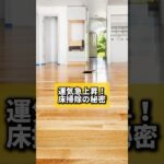運気急上昇！床掃除の秘密#風水 #金運 #金運アップ #建築 #八納啓創 #玄関 #開運