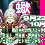 蠍座♏️９月22日〜10月前半＊キタァ！！　蠍座さんのカリスマ性爆発！　激震と共に急浮上　世界観・世界線ガラっと変化　新しい出会いも（ヒトだけじゃなくてね）＊魂のリーディング