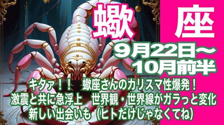 蠍座♏️９月22日〜10月前半＊キタァ！！　蠍座さんのカリスマ性爆発！　激震と共に急浮上　世界観・世界線ガラっと変化　新しい出会いも（ヒトだけじゃなくてね）＊魂のリーディング