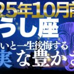 【牡牛座♉️金運】牡牛座に豊穣の奇跡！💫10月前期確実な富が結実【12星座占い】