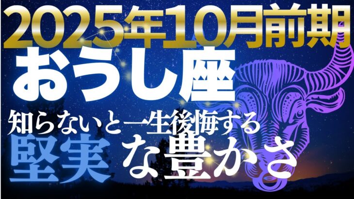 【牡牛座♉️金運】牡牛座に豊穣の奇跡！💫10月前期確実な富が結実【12星座占い】